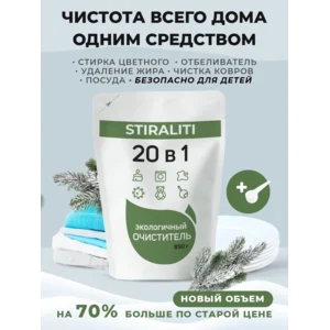 Stiraliti 20 в 1 пятновыводитель 850гр